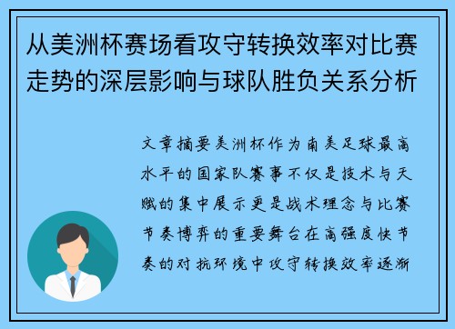 从美洲杯赛场看攻守转换效率对比赛走势的深层影响与球队胜负关系分析