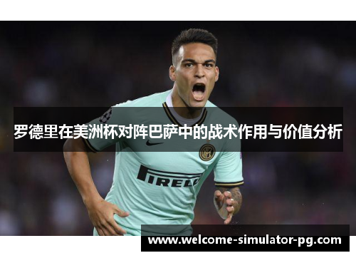 罗德里在美洲杯对阵巴萨中的战术作用与价值分析
