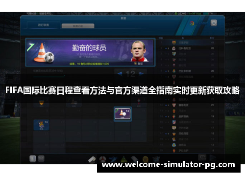 FIFA国际比赛日程查看方法与官方渠道全指南实时更新获取攻略