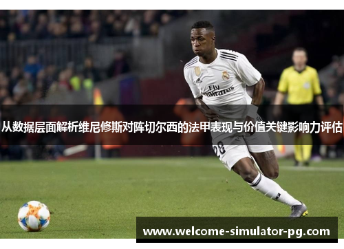 从数据层面解析维尼修斯对阵切尔西的法甲表现与价值关键影响力评估