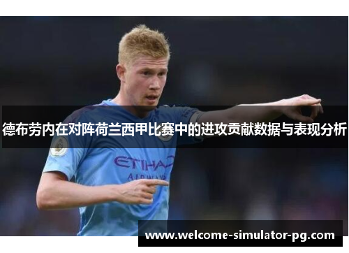 德布劳内在对阵荷兰西甲比赛中的进攻贡献数据与表现分析