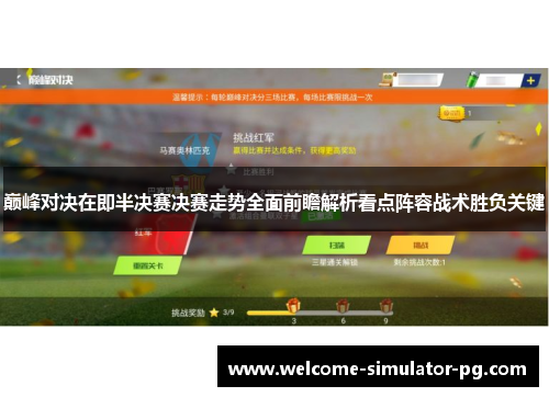 巅峰对决在即半决赛决赛走势全面前瞻解析看点阵容战术胜负关键