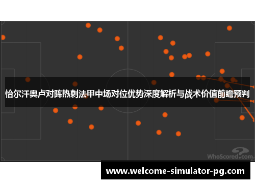 恰尔汗奥卢对阵热刺法甲中场对位优势深度解析与战术价值前瞻预判