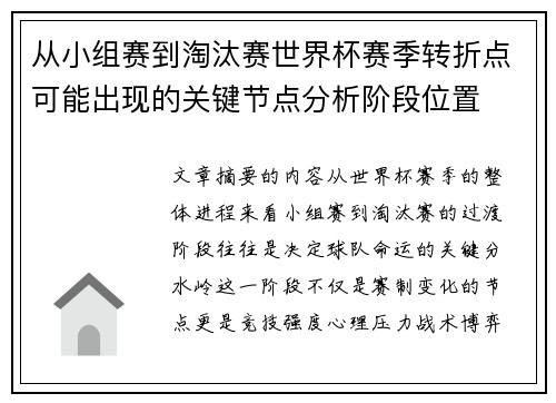 从小组赛到淘汰赛世界杯赛季转折点可能出现的关键节点分析阶段位置 从小组赛到淘汰赛世界杯赛季转折点可能出现的关键节点分析阶段位置