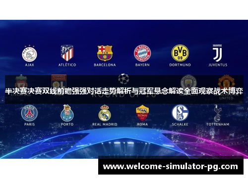 半决赛决赛双线前瞻强强对话走势解析与冠军悬念解读全面观察战术博弈 半决赛决赛双线前瞻强强对话走势解析与冠军悬念解读全面观察战术博弈