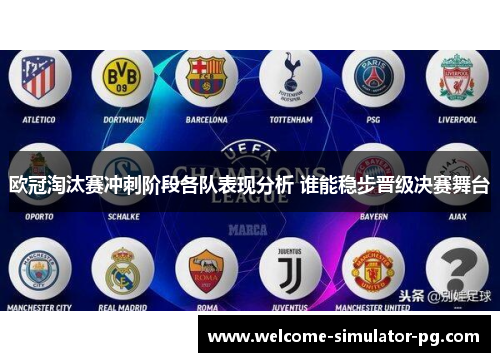 欧冠淘汰赛冲刺阶段各队表现分析 谁能稳步晋级决赛舞台