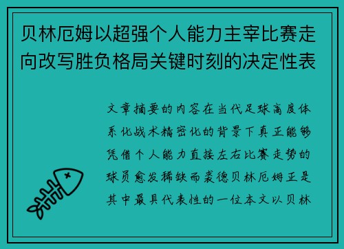贝林厄姆以超强个人能力主宰比赛走向改写胜负格局关键时刻的决定性表现