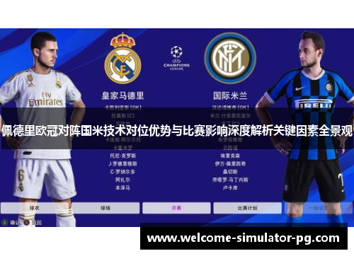 佩德里欧冠对阵国米技术对位优势与比赛影响深度解析关键因素全景观