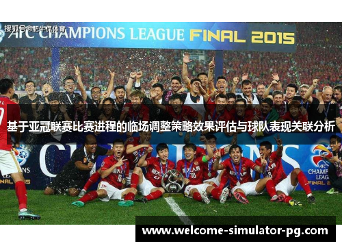 基于亚冠联赛比赛进程的临场调整策略效果评估与球队表现关联分析