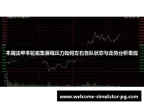 本周法甲本轮密集赛程压力如何左右各队状态与走势分析表现