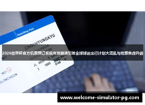 2026世界杯官方机票预订系统突发崩溃引发全球球迷出行计划大混乱与抢票焦虑升级