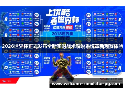 2026世界杯正式发布全新实时战术解说系统革新观赛体验