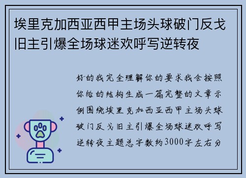 埃里克加西亚西甲主场头球破门反戈旧主引爆全场球迷欢呼写逆转夜