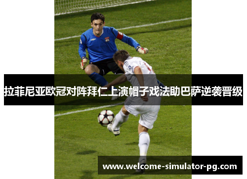 拉菲尼亚欧冠对阵拜仁上演帽子戏法助巴萨逆袭晋级