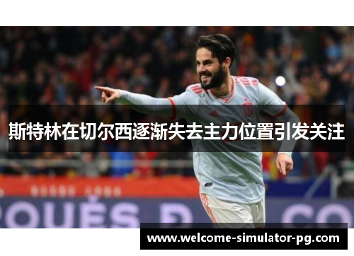 斯特林在切尔西逐渐失去主力位置引发关注