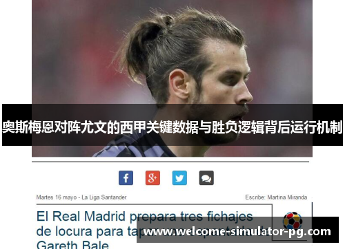 奥斯梅恩对阵尤文的西甲关键数据与胜负逻辑背后运行机制 奥斯梅恩对阵尤文的西甲关键数据与胜负逻辑背后运行机制