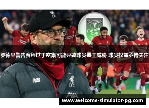 罗德里警告赛程过于密集可能导致球员罢工威胁 球员权益亟待关注 罗德里警告赛程过于密集可能导致球员罢工威胁 球员权益亟待关注