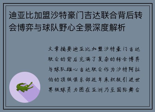 迪亚比加盟沙特豪门吉达联合背后转会博弈与球队野心全景深度解析 迪亚比加盟沙特豪门吉达联合背后转会博弈与球队野心全景深度解析