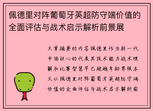 佩德里对阵葡萄牙英超防守端价值的全面评估与战术启示解析前景展 佩德里对阵葡萄牙英超防守端价值的全面评估与战术启示解析前景展