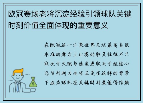 欧冠赛场老将沉淀经验引领球队关键时刻价值全面体现的重要意义 欧冠赛场老将沉淀经验引领球队关键时刻价值全面体现的重要意义