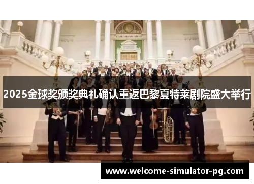 2025金球奖颁奖典礼确认重返巴黎夏特莱剧院盛大举行