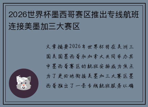 2026世界杯墨西哥赛区推出专线航班连接美墨加三大赛区