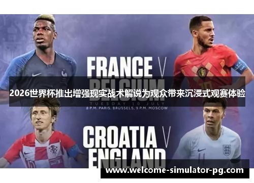 2026世界杯推出增强现实战术解说为观众带来沉浸式观赛体验