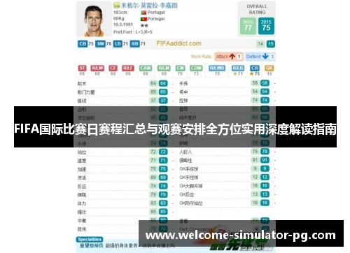 FIFA国际比赛日赛程汇总与观赛安排全方位实用深度解读指南