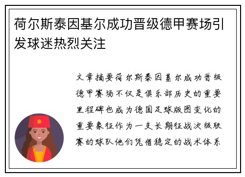荷尔斯泰因基尔成功晋级德甲赛场引发球迷热烈关注