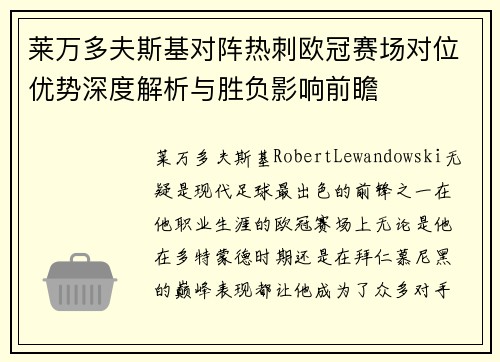 莱万多夫斯基对阵热刺欧冠赛场对位优势深度解析与胜负影响前瞻