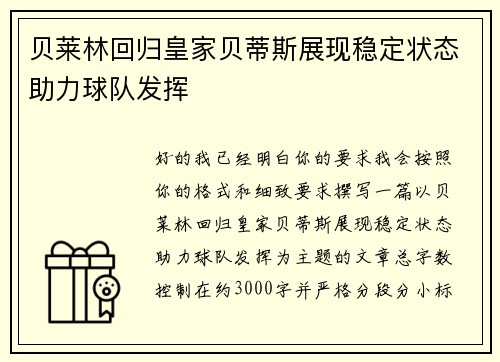 贝莱林回归皇家贝蒂斯展现稳定状态助力球队发挥