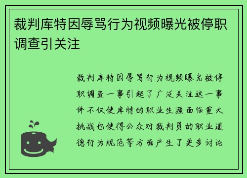 裁判库特因辱骂行为视频曝光被停职调查引关注