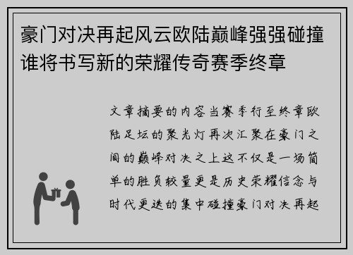 豪门对决再起风云欧陆巅峰强强碰撞谁将书写新的荣耀传奇赛季终章 豪门对决再起风云欧陆巅峰强强碰撞谁将书写新的荣耀传奇赛季终章