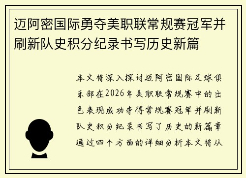 迈阿密国际勇夺美职联常规赛冠军并刷新队史积分纪录书写历史新篇