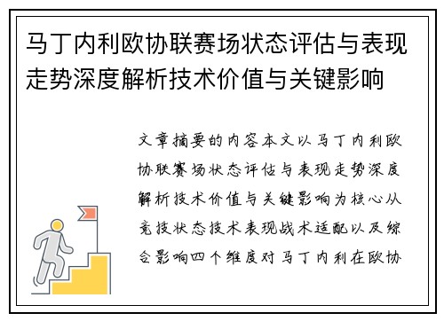 马丁内利欧协联赛场状态评估与表现走势深度解析技术价值与关键影响