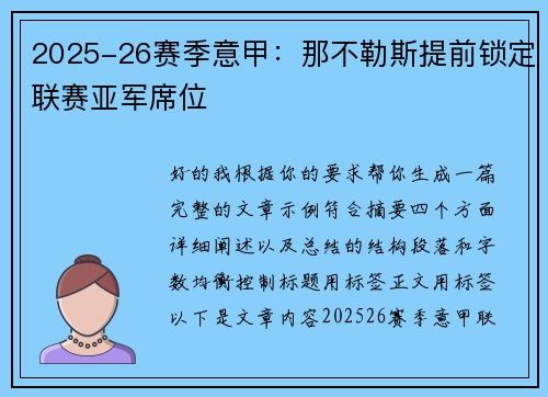 2025-26赛季意甲：那不勒斯提前锁定联赛亚军席位