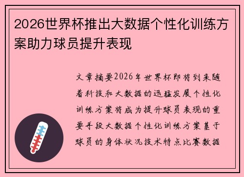 2026世界杯推出大数据个性化训练方案助力球员提升表现