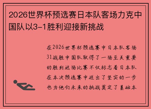 2026世界杯预选赛日本队客场力克中国队以3-1胜利迎接新挑战