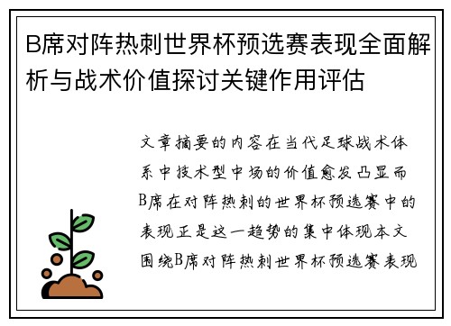 B席对阵热刺世界杯预选赛表现全面解析与战术价值探讨关键作用评估