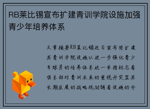 RB莱比锡宣布扩建青训学院设施加强青少年培养体系