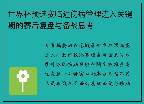 世界杯预选赛临近伤病管理进入关键期的赛后复盘与备战思考
