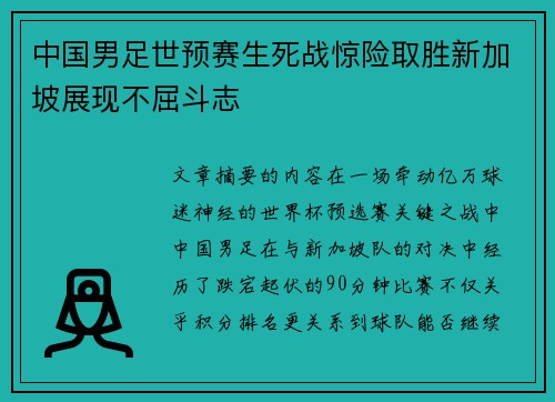 中国男足世预赛生死战惊险取胜新加坡展现不屈斗志 中国男足世预赛生死战惊险取胜新加坡展现不屈斗志