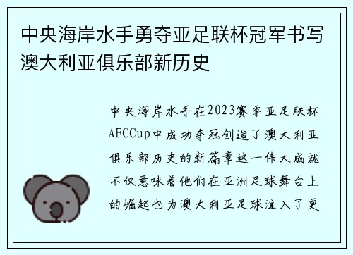 中央海岸水手勇夺亚足联杯冠军书写澳大利亚俱乐部新历史