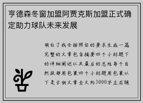 亨德森冬窗加盟阿贾克斯加盟正式确定助力球队未来发展 亨德森冬窗加盟阿贾克斯加盟正式确定助力球队未来发展