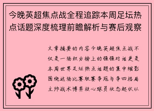 今晚英超焦点战全程追踪本周足坛热点话题深度梳理前瞻解析与赛后观察