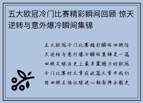 五大欧冠冷门比赛精彩瞬间回顾 惊天逆转与意外爆冷瞬间集锦