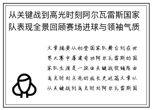 从关键战到高光时刻阿尔瓦雷斯国家队表现全景回顾赛场进球与领袖气质解析 从关键战到高光时刻阿尔瓦雷斯国家队表现全景回顾赛场进球与领袖气质解析