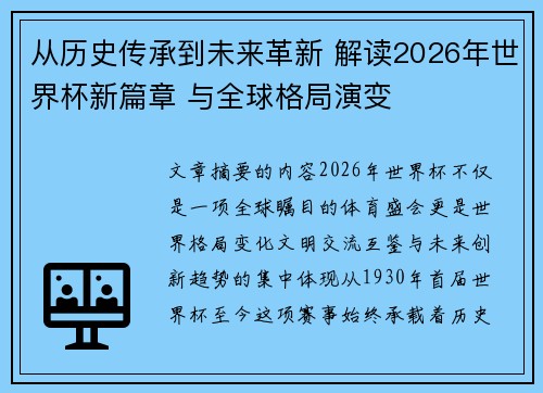 从历史传承到未来革新 解读2026年世界杯新篇章 与全球格局演变 从历史传承到未来革新 解读2026年世界杯新篇章 与全球格局演变