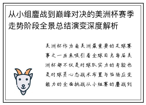 从小组鏖战到巅峰对决的美洲杯赛季走势阶段全景总结演变深度解析 从小组鏖战到巅峰对决的美洲杯赛季走势阶段全景总结演变深度解析