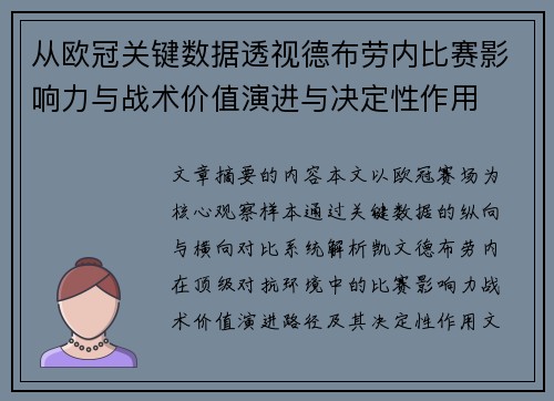从欧冠关键数据透视德布劳内比赛影响力与战术价值演进与决定性作用 从欧冠关键数据透视德布劳内比赛影响力与战术价值演进与决定性作用